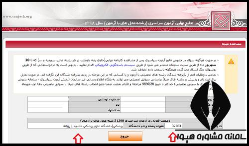 زمان اعلام نتایج انتخاب رشته کنکور سراسری ۱۴۰۲